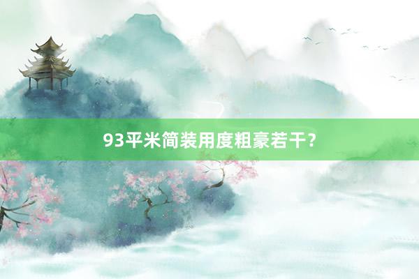 93平米简装用度粗豪若干？