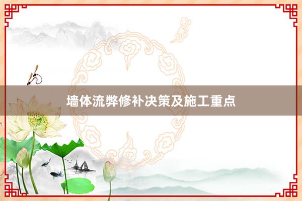 墙体流弊修补决策及施工重点