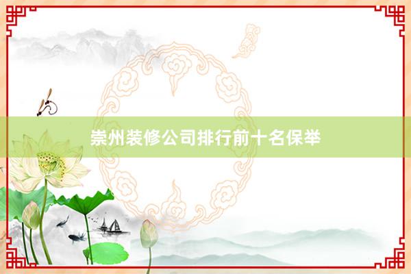 崇州装修公司排行前十名保举