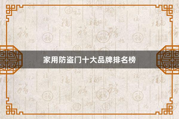 家用防盗门十大品牌排名榜