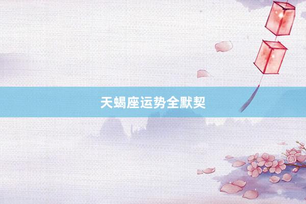 天蝎座运势全默契
