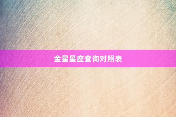 金星星座查询对照表