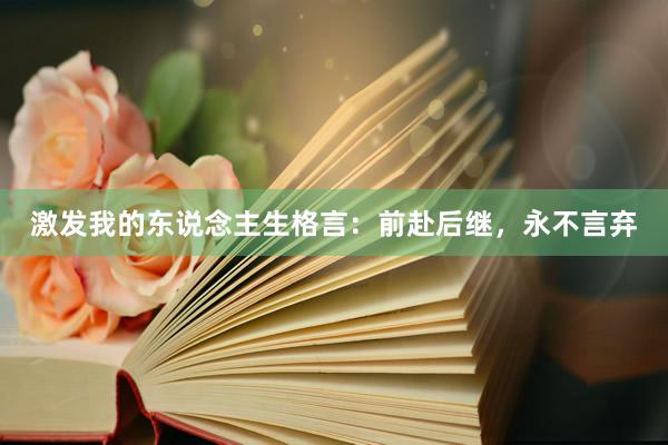激发我的东说念主生格言：前赴后继，永不言弃