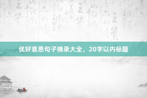 优好意思句子摘录大全，20字以内标题