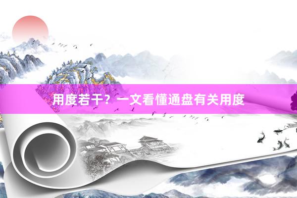 用度若干？一文看懂通盘有关用度