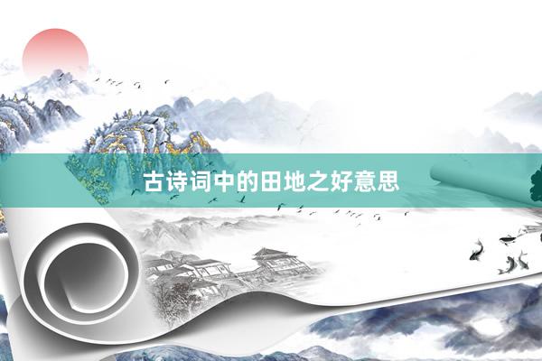 古诗词中的田地之好意思