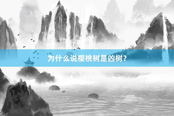为什么说樱桃树是凶树？
