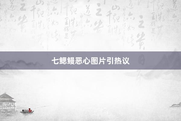 七鳃鳗恶心图片引热议