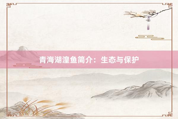 青海湖湟鱼简介：生态与保护