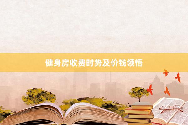 健身房收费时势及价钱领悟