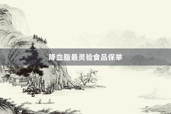降血脂最灵验食品保举