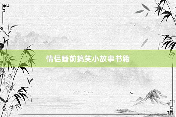 情侣睡前搞笑小故事书籍